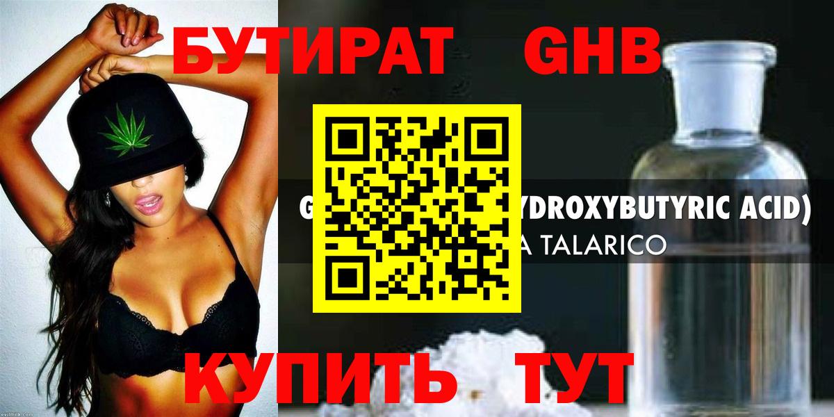 БУТИРАТ GHB Заволжье