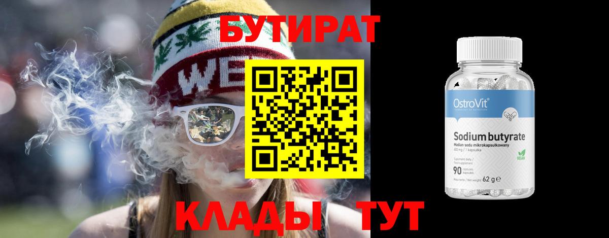 БУТИРАТ 1.4BDO  Вход с VPN  Заволжье 